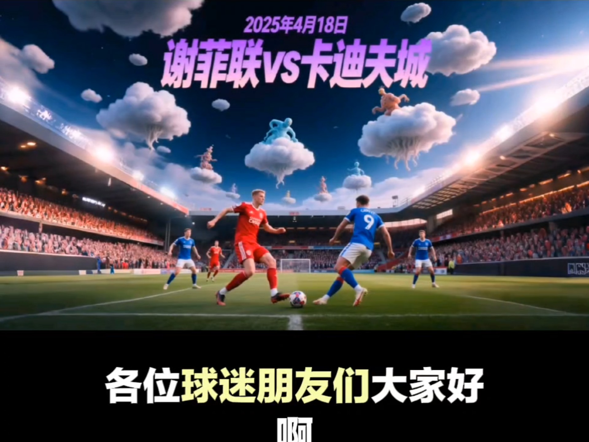 谢菲联客场取胜晋级到下一轮的简单介绍