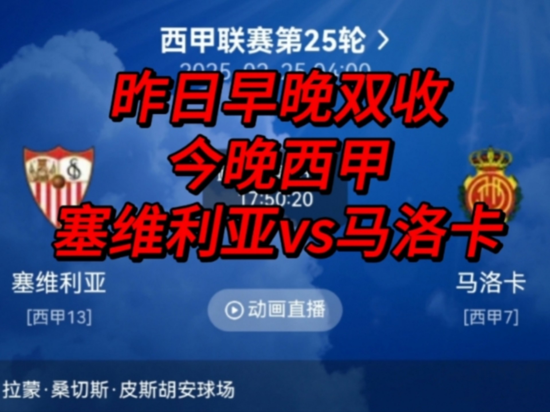 塞维利亚客场扳平比分，憾失领先优势的简单介绍