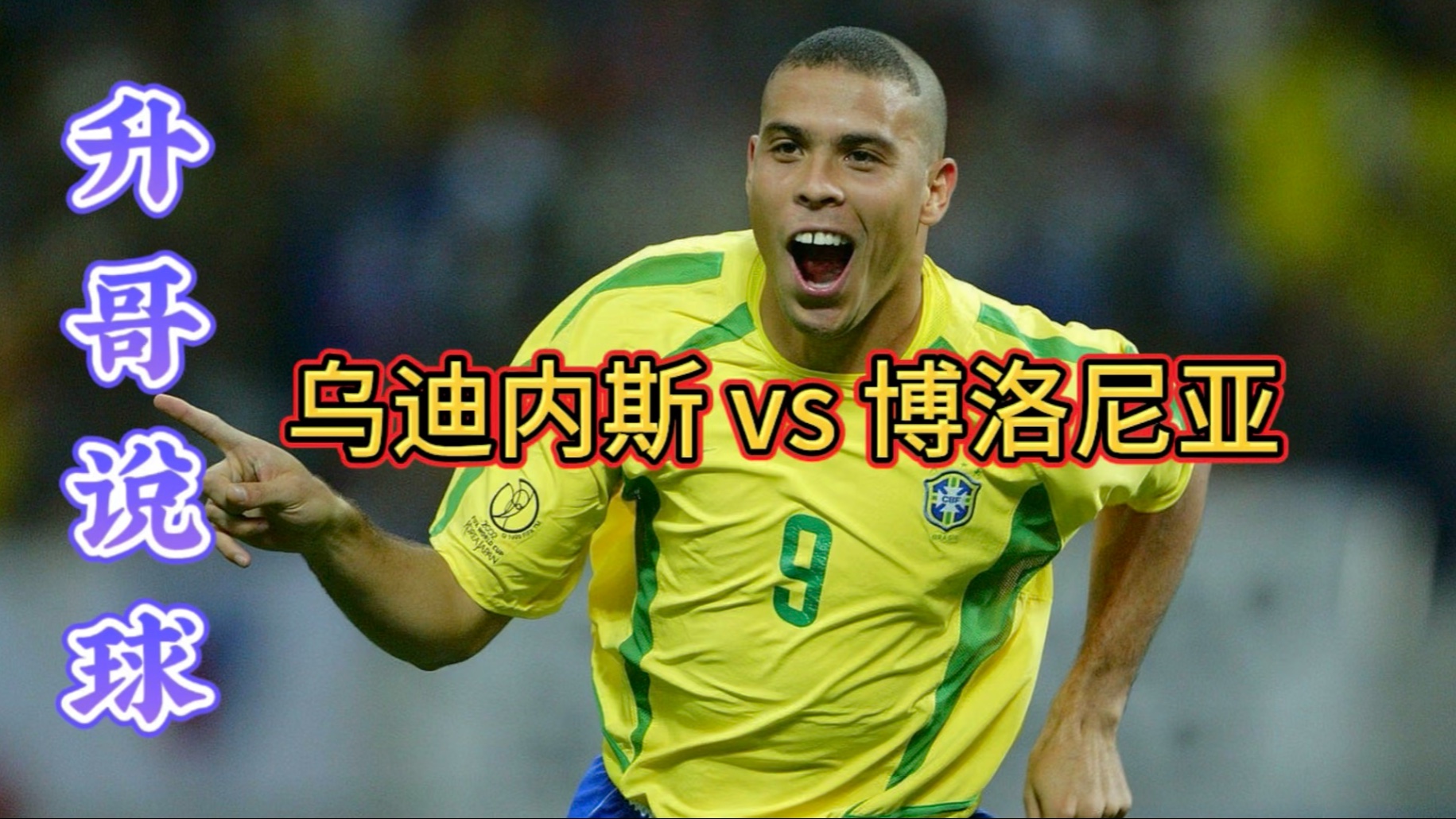 博洛尼亚客场-逆转乌迪内斯，豪取保级关键三分