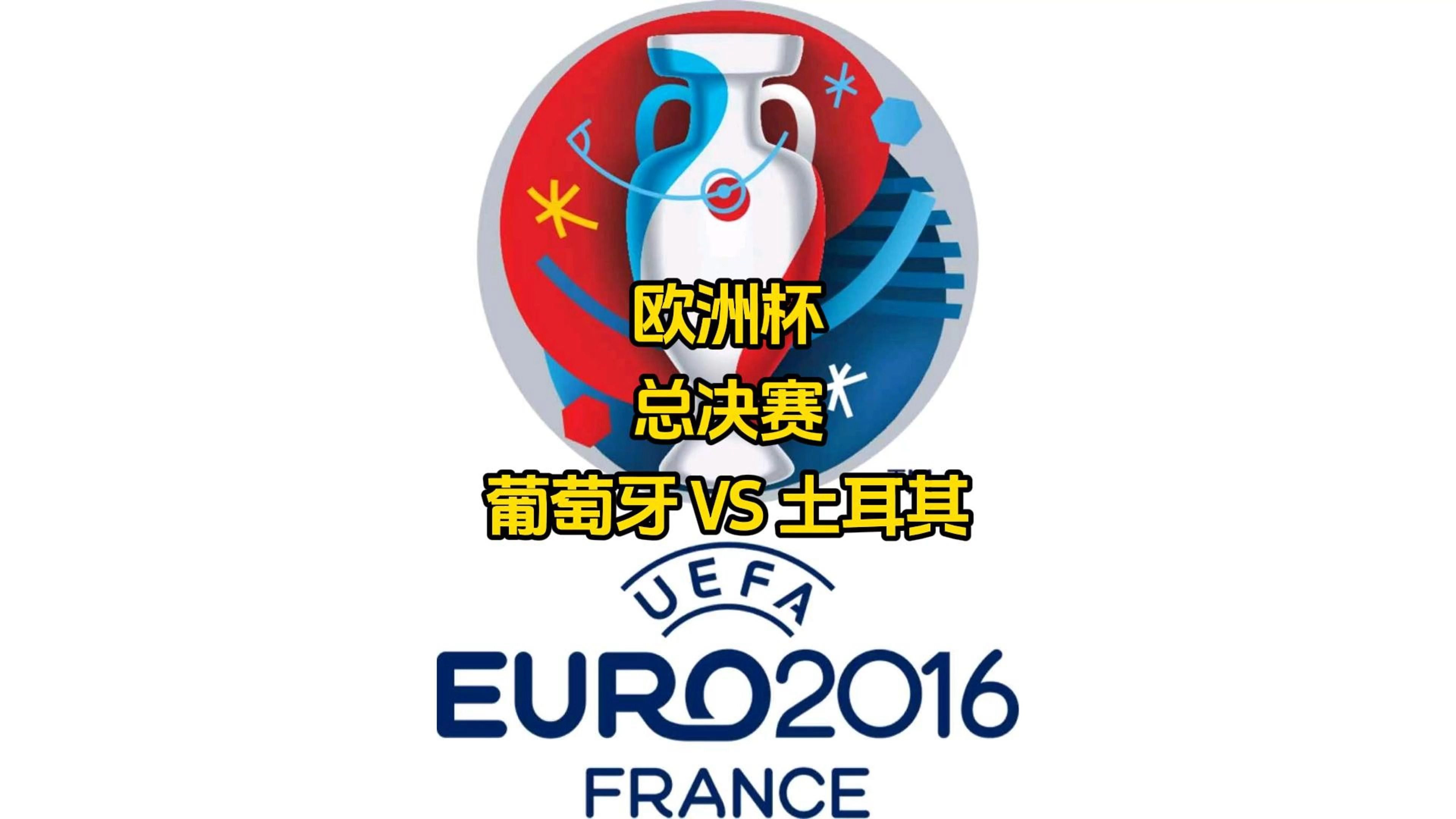 半岛体育电竞-葡萄牙遭逢挑战，却成功战胜土耳其的简单介绍