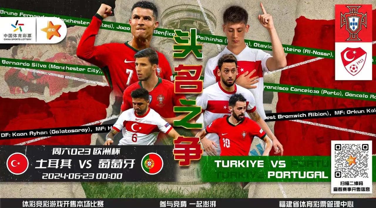 葡萄牙遭逢挑战，却成功战胜土耳其的简单介绍
