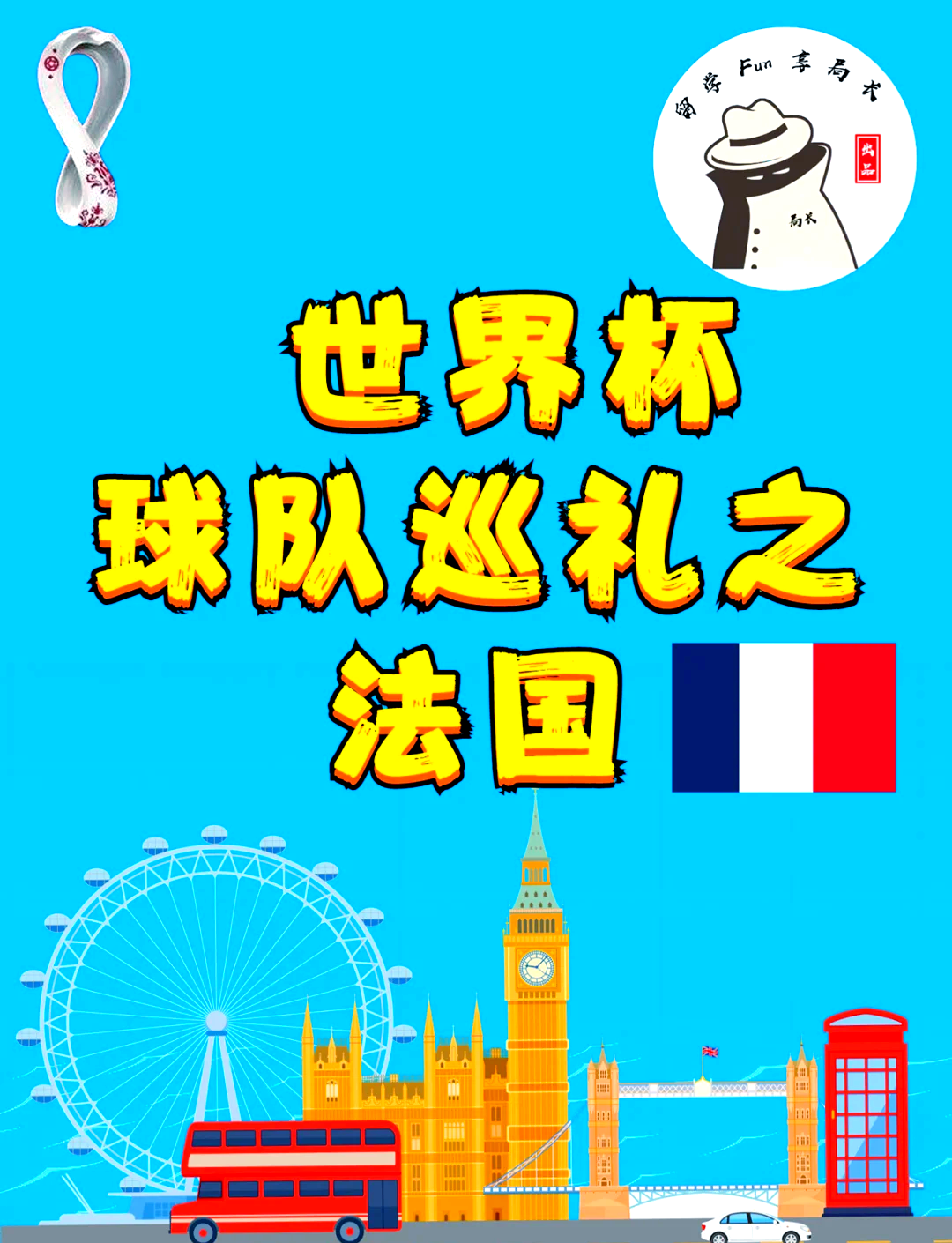 法国队庆祝胜利：我们已经进入了正轨