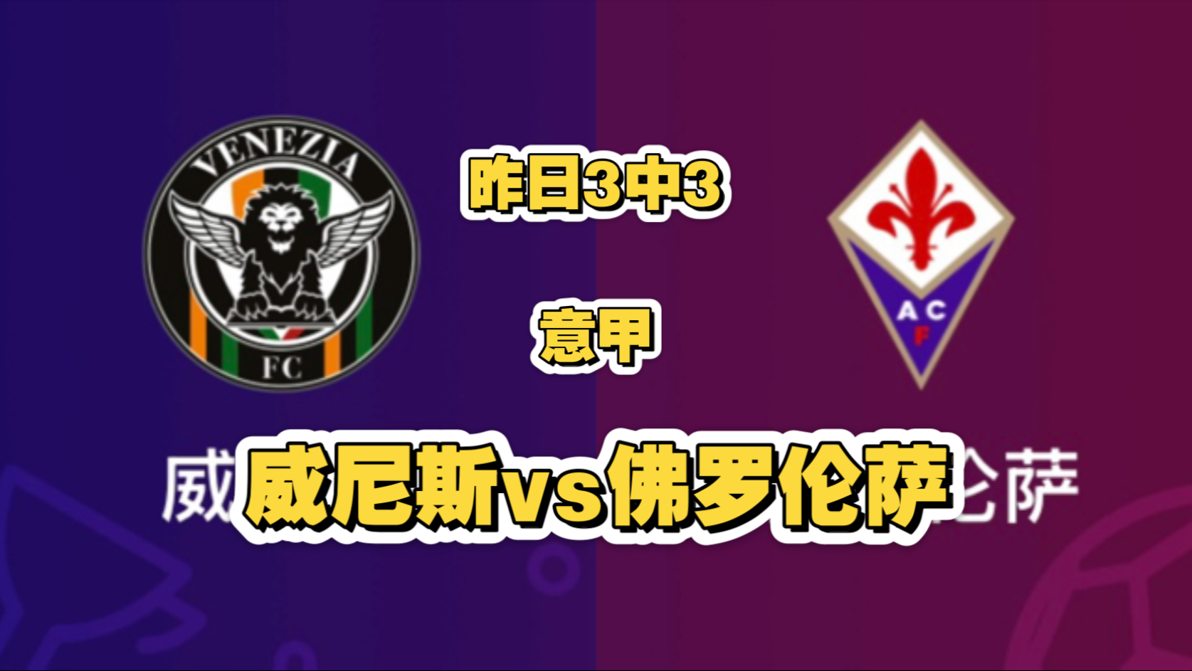 佛罗伦萨德比逼平，双方实力均衡的简单介绍